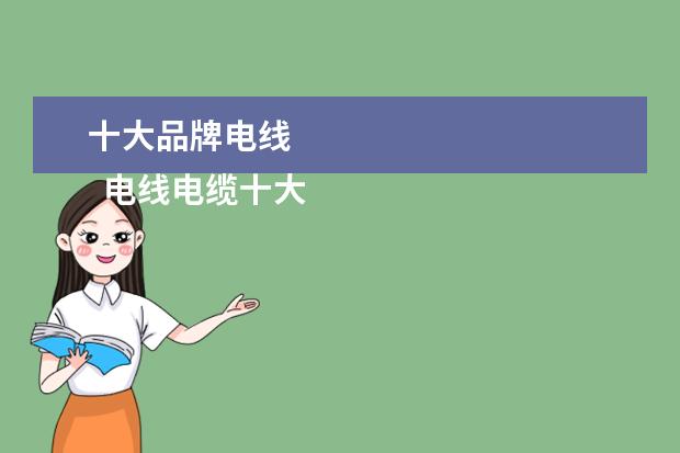 十大品牌电线 
  电线电缆十大名牌2