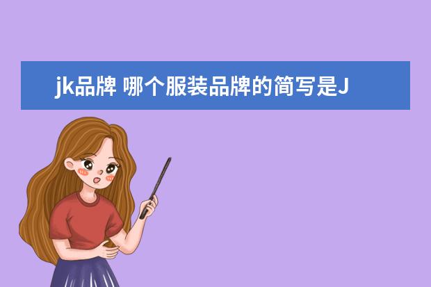 jk品牌 哪个服装品牌的简写是JK?