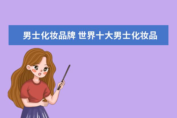 男士化妆品牌 世界十大男士化妆品品牌是哪些?