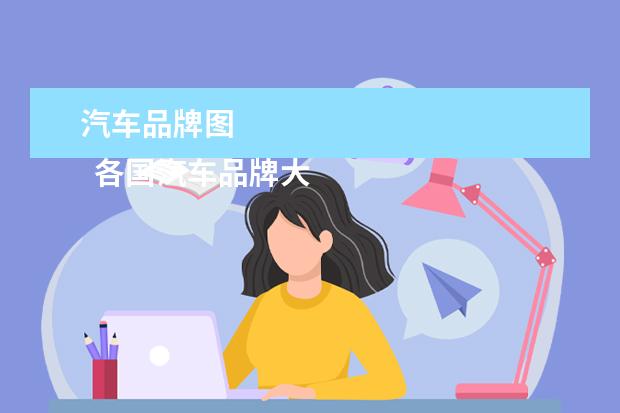 汽车品牌图 
  各国汽车品牌大全标志图4
