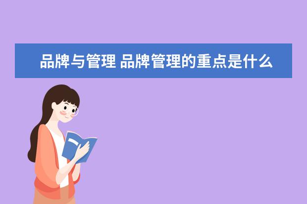 品牌与管理 品牌管理的重点是什么?