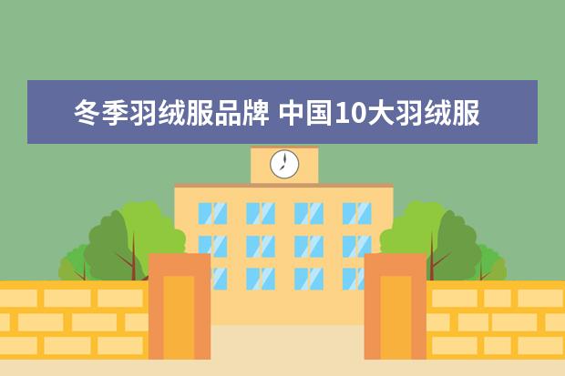 冬季羽绒服品牌 中国10大羽绒服品牌
