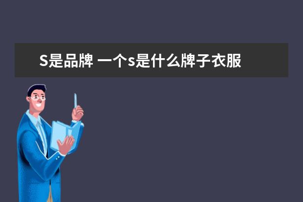 S是品牌 一个s是什么牌子衣服