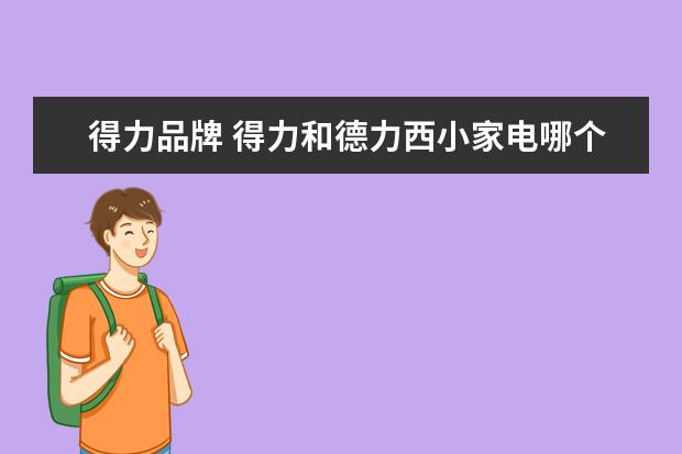 得力品牌 得力和德力西小家电哪个好