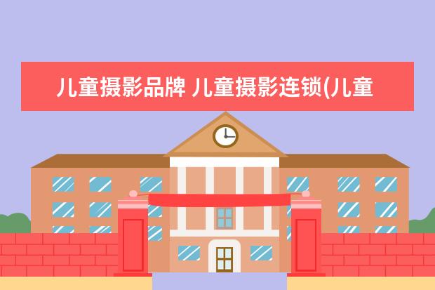 儿童摄影品牌 儿童摄影连锁(儿童摄影加盟)