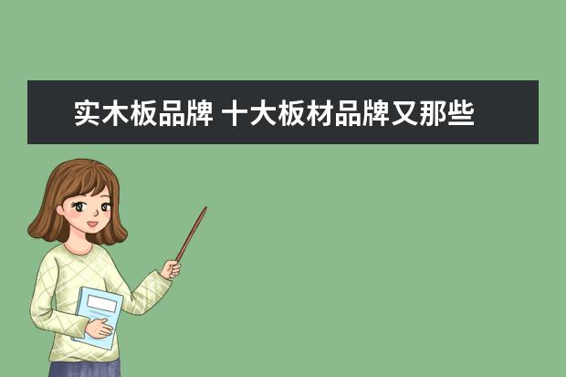实木板品牌 十大板材品牌又那些
