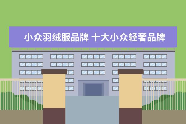 小众羽绒服品牌 十大小众轻奢品牌包包