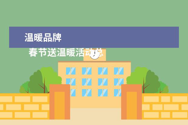 温暖品牌 
  春节送温暖活动总结 篇3