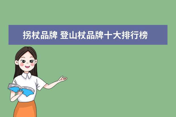 拐杖品牌 登山杖品牌十大排行榜