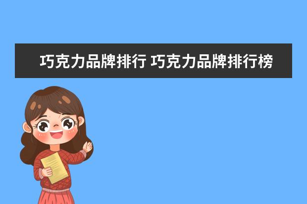 巧克力品牌排行 巧克力品牌排行榜前十名