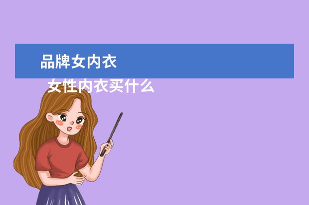 品牌女内衣 
  女性内衣买什么牌子好1