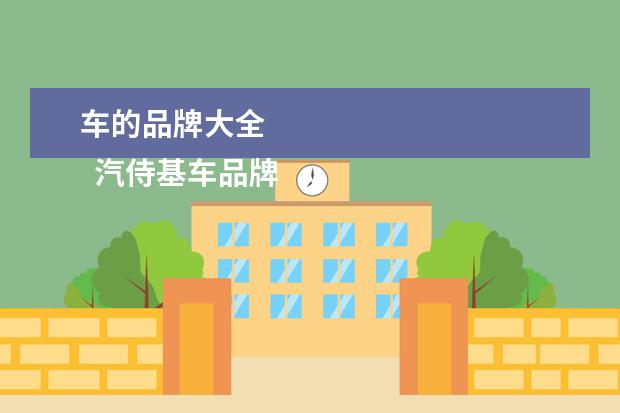 车的品牌大全 
  汽侍基车品牌大全名称2
