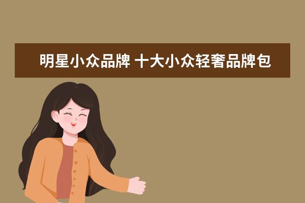 明星小众品牌 十大小众轻奢品牌包包