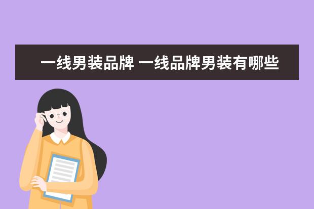 一线男装品牌 一线品牌男装有哪些牌子