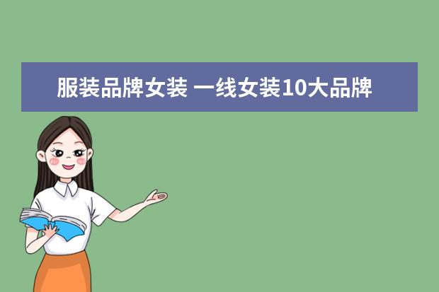 服装品牌女装 一线女装10大品牌