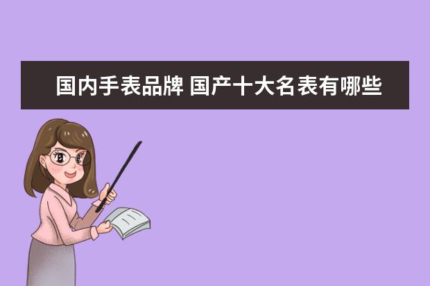 国内手表品牌 国产十大名表有哪些