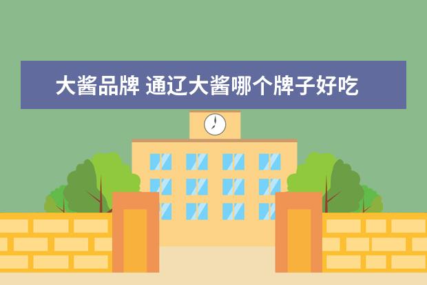 大酱品牌 通辽大酱哪个牌子好吃