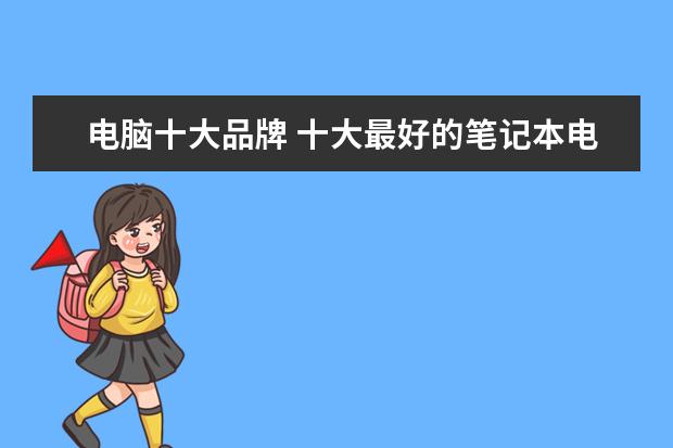 电脑十大品牌 十大最好的笔记本电脑品牌