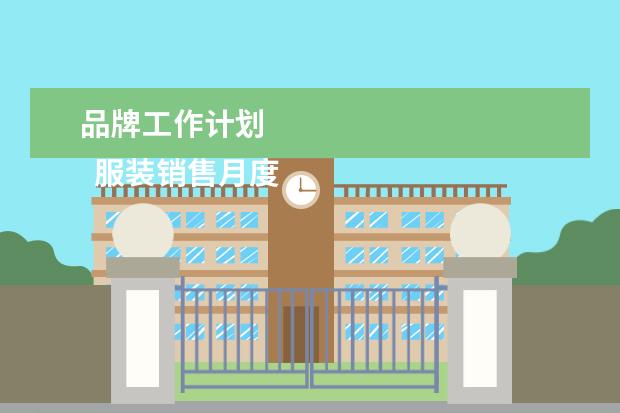 品牌工作计划 
  服装销售月度工作计划怎么写1