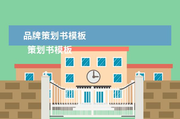 品牌策划书模板 
  策划书模板范文一