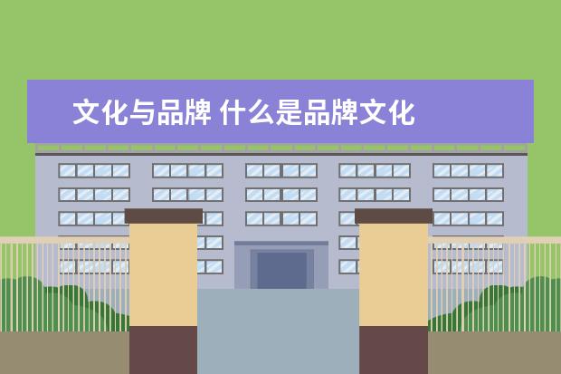 文化与品牌 什么是品牌文化