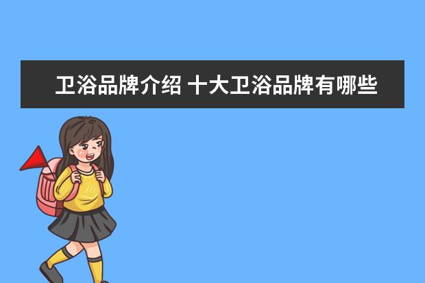 卫浴品牌介绍 十大卫浴品牌有哪些