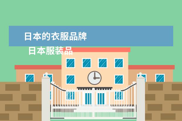 日本的衣服品牌 
  日本服装品牌有哪些