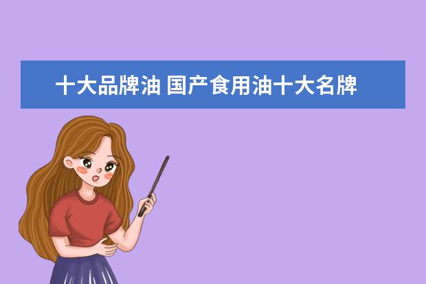 十大品牌油 国产食用油十大名牌