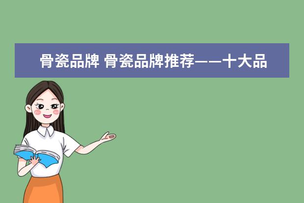 骨瓷品牌 骨瓷品牌推荐——十大品牌推荐