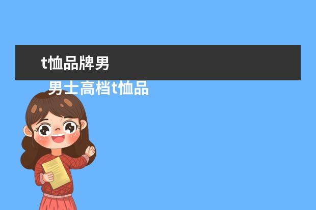 t恤品牌男 
  男士高档t恤品牌大全3