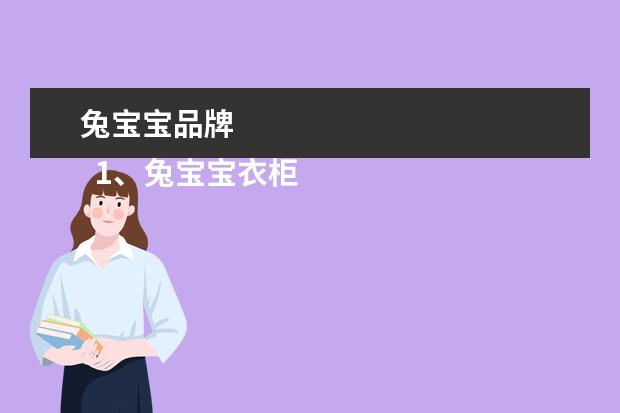 兔宝宝品牌 
  1、兔宝宝衣柜是几线品牌:做衣柜用什么兔宝宝板材比较好