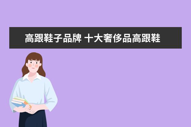 高跟鞋子品牌 十大奢侈品高跟鞋
