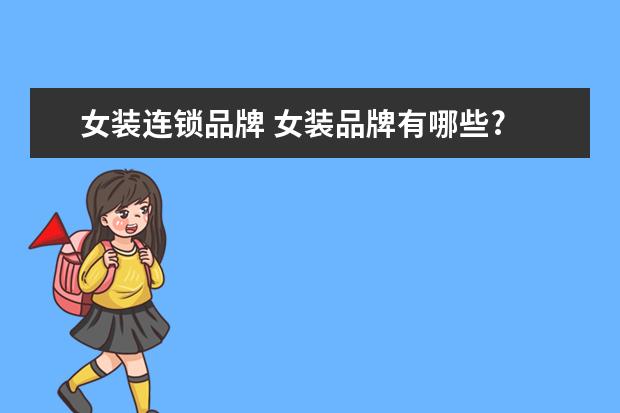 女装连锁品牌 女装品牌有哪些?