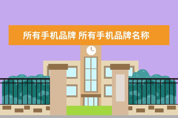 所有手机品牌 所有手机品牌名称