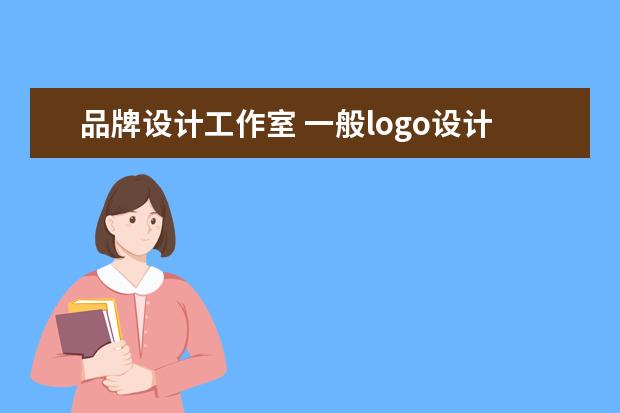 品牌设计工作室 一般logo设计多少钱