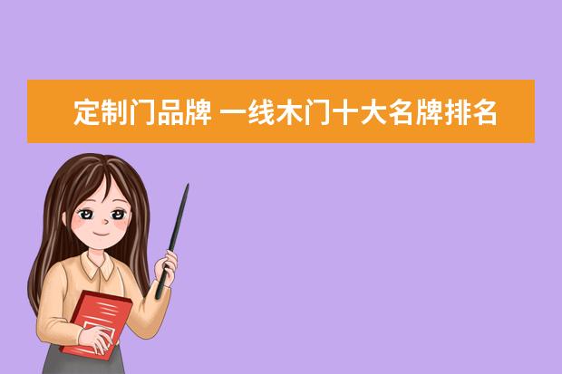 定制门品牌 一线木门十大名牌排名