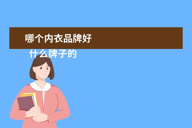 哪个内衣品牌好 
  什么牌子的女性内衣好1