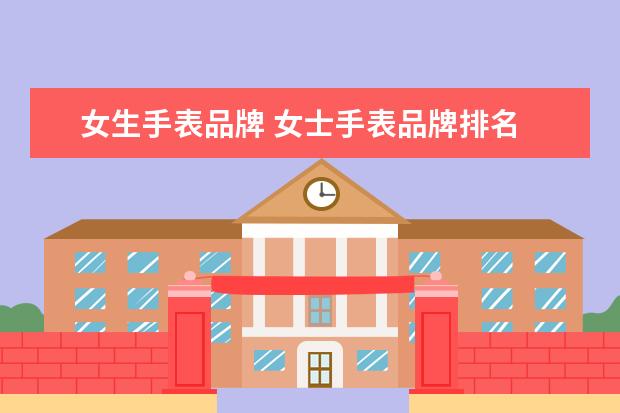 女生手表品牌 女士手表品牌排名