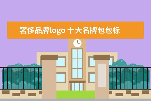 奢侈品牌logo 十大名牌包包标志是什么样的?拜托图解一下! - 百度...