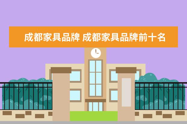 成都家具品牌 成都家具品牌前十名