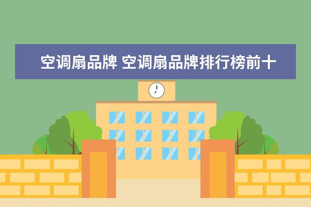 空调扇品牌 空调扇品牌排行榜前十名