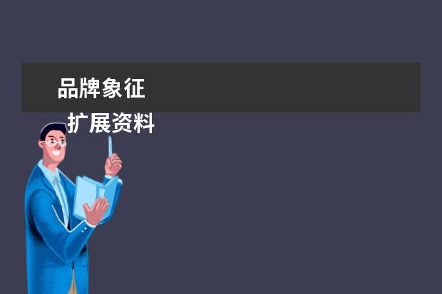 品牌象征 
  扩展资料