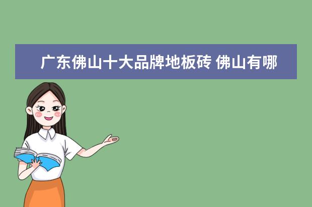 广东佛山十大品牌地板砖 佛山有哪些地板品牌
