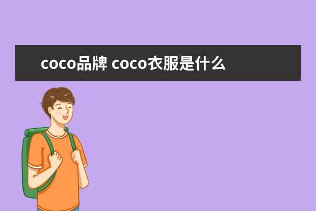 coco品牌 coco衣服是什么牌子