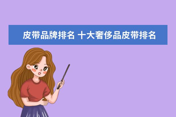 皮带品牌排名 十大奢侈品皮带排名