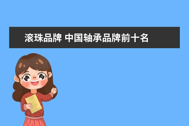 滚珠品牌 中国轴承品牌前十名