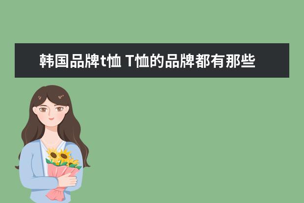 韩国品牌t恤 T恤的品牌都有那些?