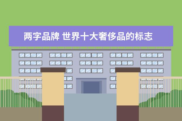 两字品牌 世界十大奢侈品的标志