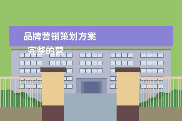 品牌营销策划方案 
  完整的营销策划方案包括哪些内容2