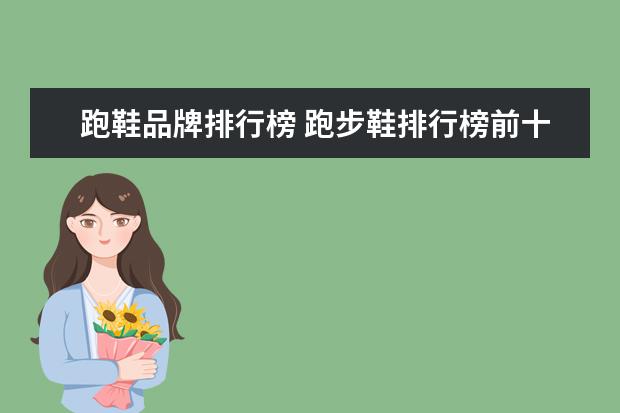 跑鞋品牌排行榜 跑步鞋排行榜前十名